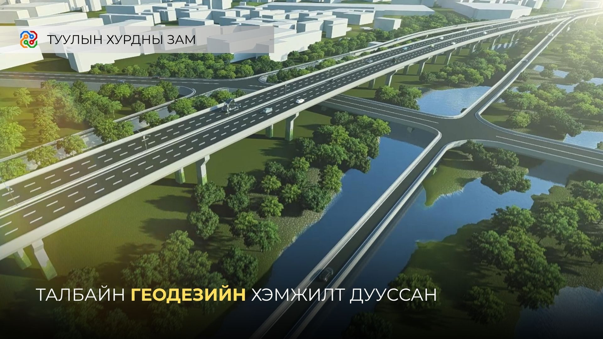 Яармагийн гүүрнээс Зайсангийн гүүр хүртэл шинээр 3.6 км авто зам барина.